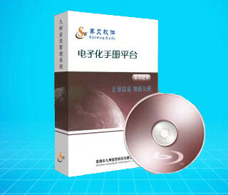 赛文电子化手册管理平台软件